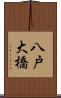 八戸大橋 Scroll