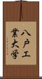 八戸工業大学 Scroll