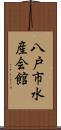八戸市水産会館 Scroll