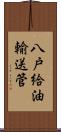 八戸給油輸送管 Scroll