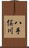 八手俣川 Scroll