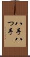 八手 Scroll