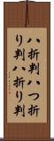 八折判 Scroll