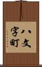 八文字町 Scroll