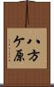 八方ケ原 Scroll