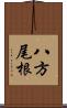 八方尾根 Scroll