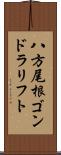 八方尾根ゴンドラリフト Scroll