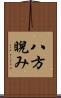 八方睨み Scroll
