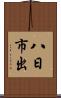 八日市出 Scroll