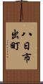 八日市出町 Scroll