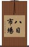 八日市場 Scroll