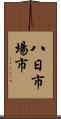八日市場市 Scroll