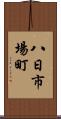 八日市場町 Scroll
