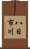 八日市川 Scroll