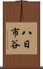 八日市谷 Scroll