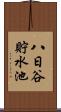 八日谷貯水池 Scroll