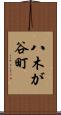 八木が谷町 Scroll