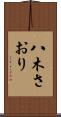 八木さおり Scroll