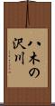 八木の沢川 Scroll