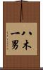 八木一男 Scroll