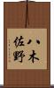 八木佐野 Scroll