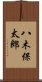 八木保太郎 Scroll
