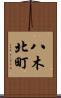 八木北町 Scroll