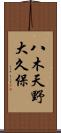 八木天野大久保 Scroll