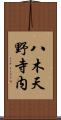 八木天野寺内 Scroll