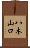 八木山口 Scroll
