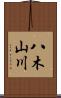 八木山川 Scroll