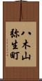 八木山弥生町 Scroll