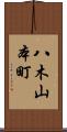 八木山本町 Scroll
