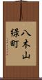 八木山緑町 Scroll