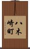 八木崎町 Scroll