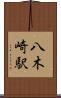 八木崎駅 Scroll