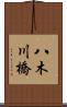 八木川橋 Scroll