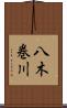 八木巻川 Scroll