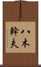 八木幹夫 Scroll