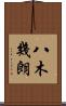 八木幾朗 Scroll