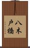 八木戸橋 Scroll