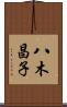 八木昌子 Scroll