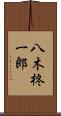 八木柊一郎 Scroll