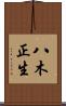 八木正生 Scroll