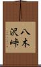 八木沢峠 Scroll