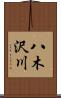 八木沢川 Scroll