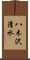 八木沢清水 Scroll