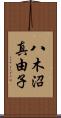 八木沼真由子 Scroll