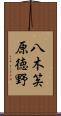 八木笶原徳野 Scroll