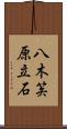 八木笶原立石 Scroll